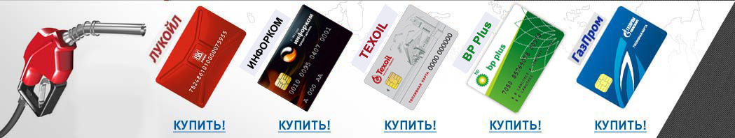 Заказать топливную карту