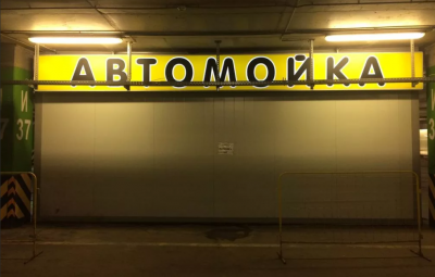 Автомойка